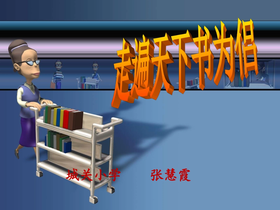 《走遍天下书为侣》课件——张慧霞_第1页