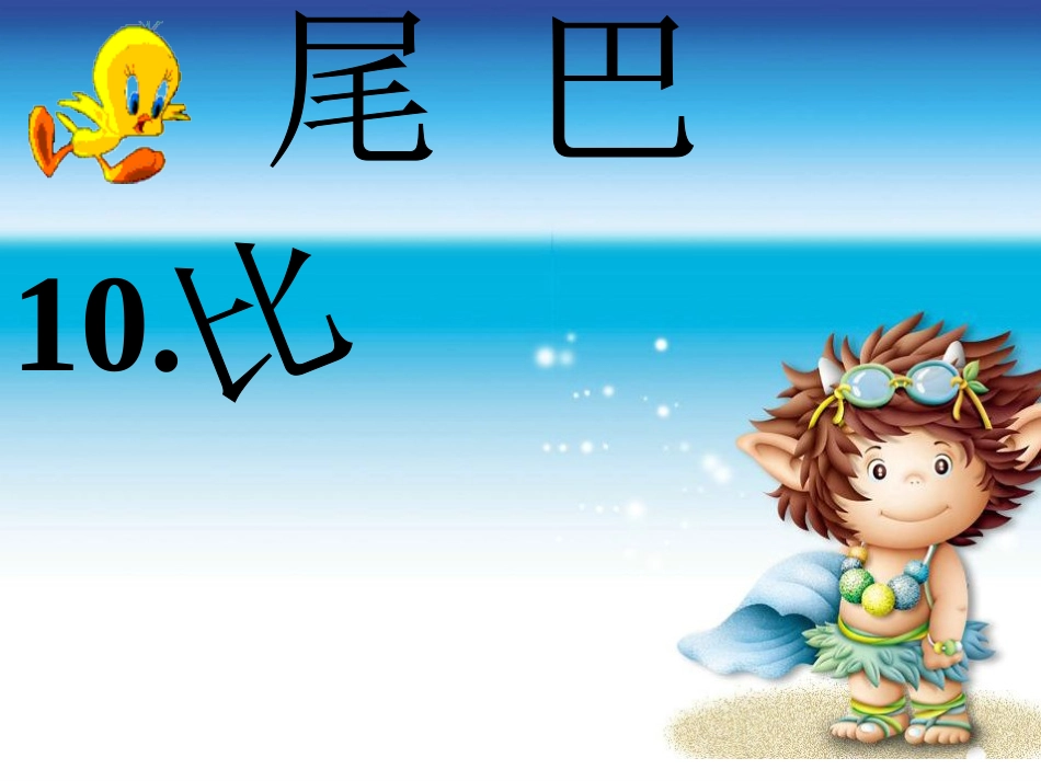 一年级语文《比尾巴》课件_第1页