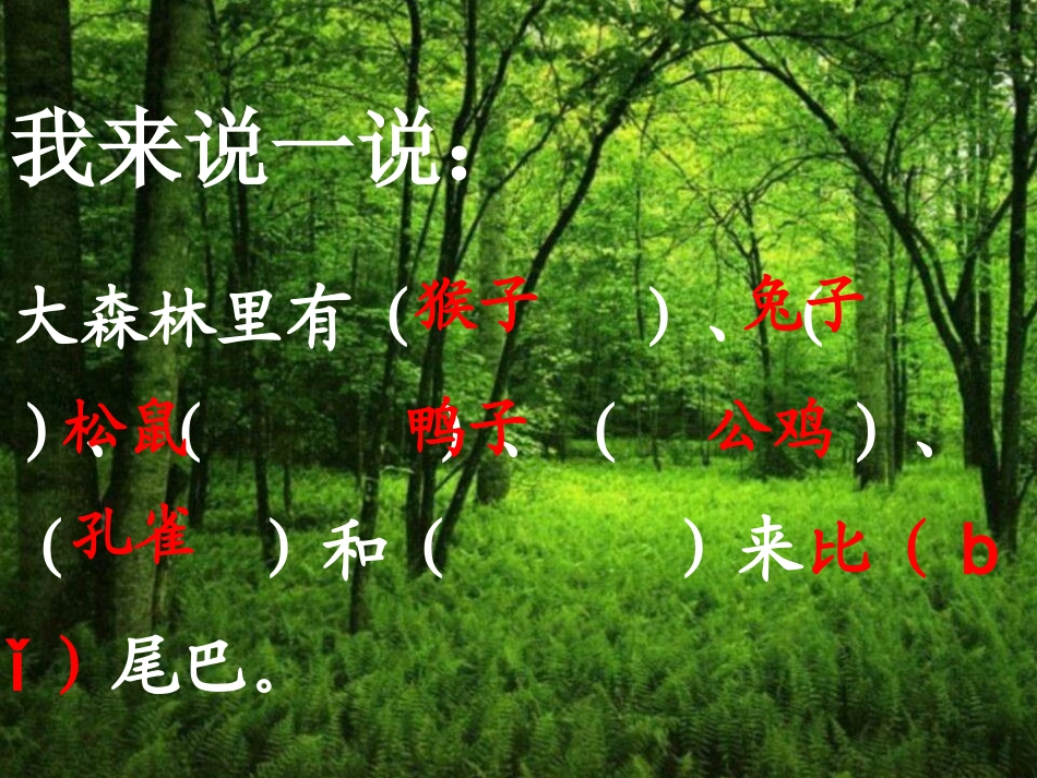 一年级语文《比尾巴》课件_第2页