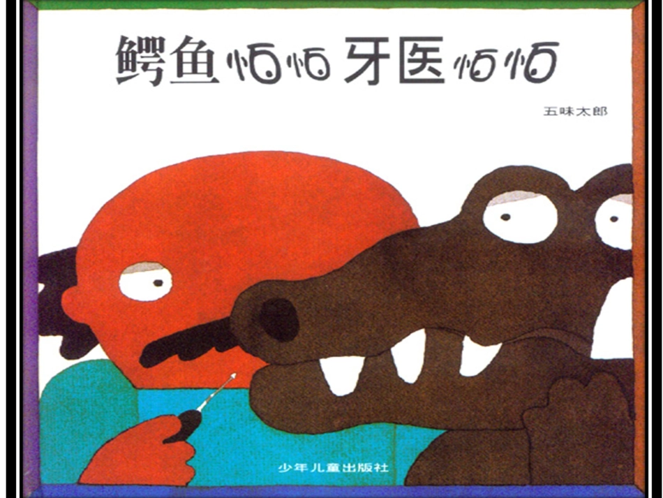 《鳄鱼怕怕牙医怕怕》绘本 (4)_第1页