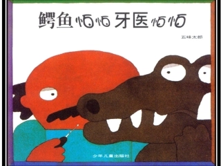 《鳄鱼怕怕牙医怕怕》绘本 (4)