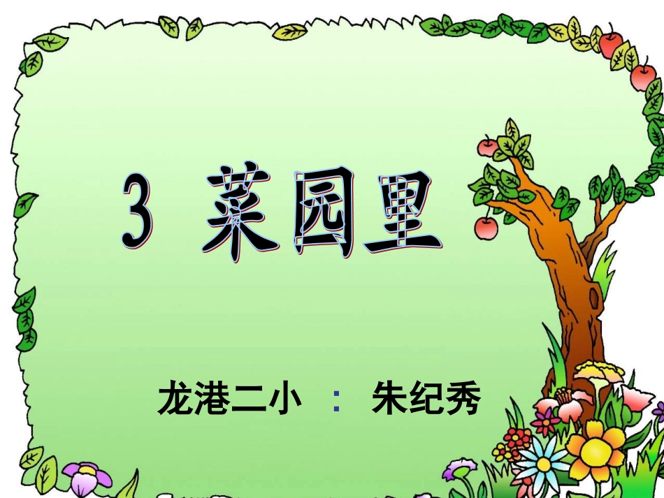 《菜园里》课件PPT_第2页