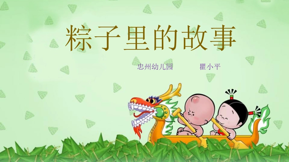 《粽子里的故事》瞿_第1页