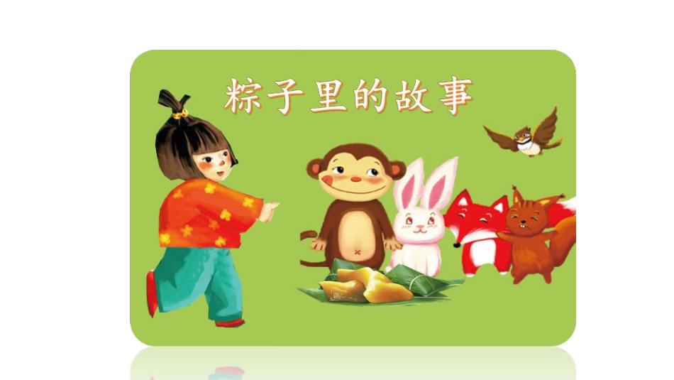 《粽子里的故事》瞿_第3页