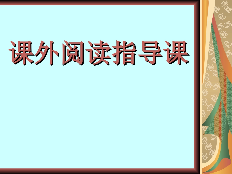 《课外阅读指导课》_第1页