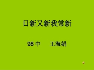 《日新又新我常新》