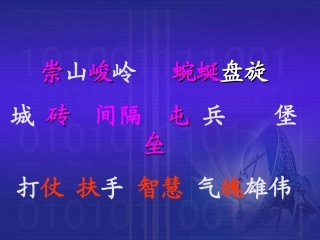 《长城》课件 (6)