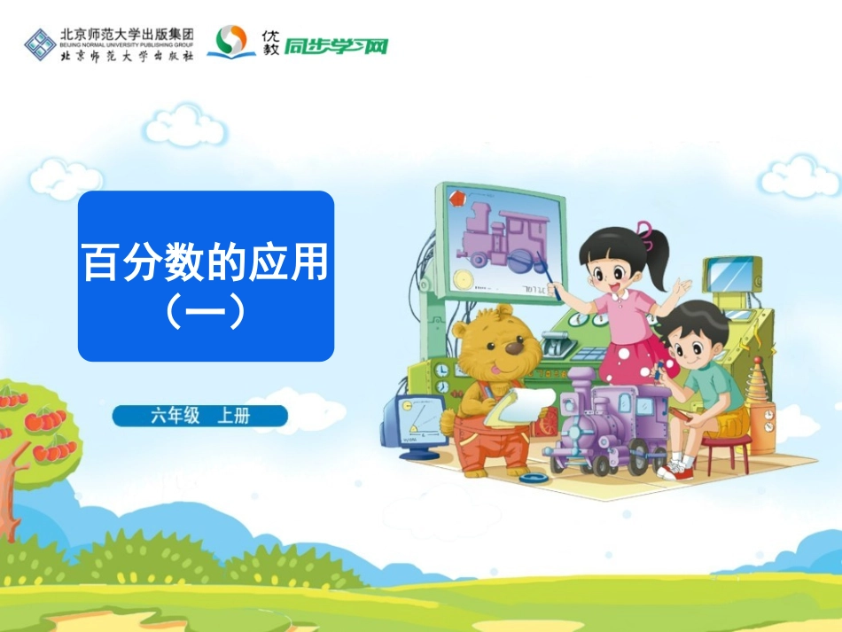 《百分数的应用（一）》教学课件_第1页