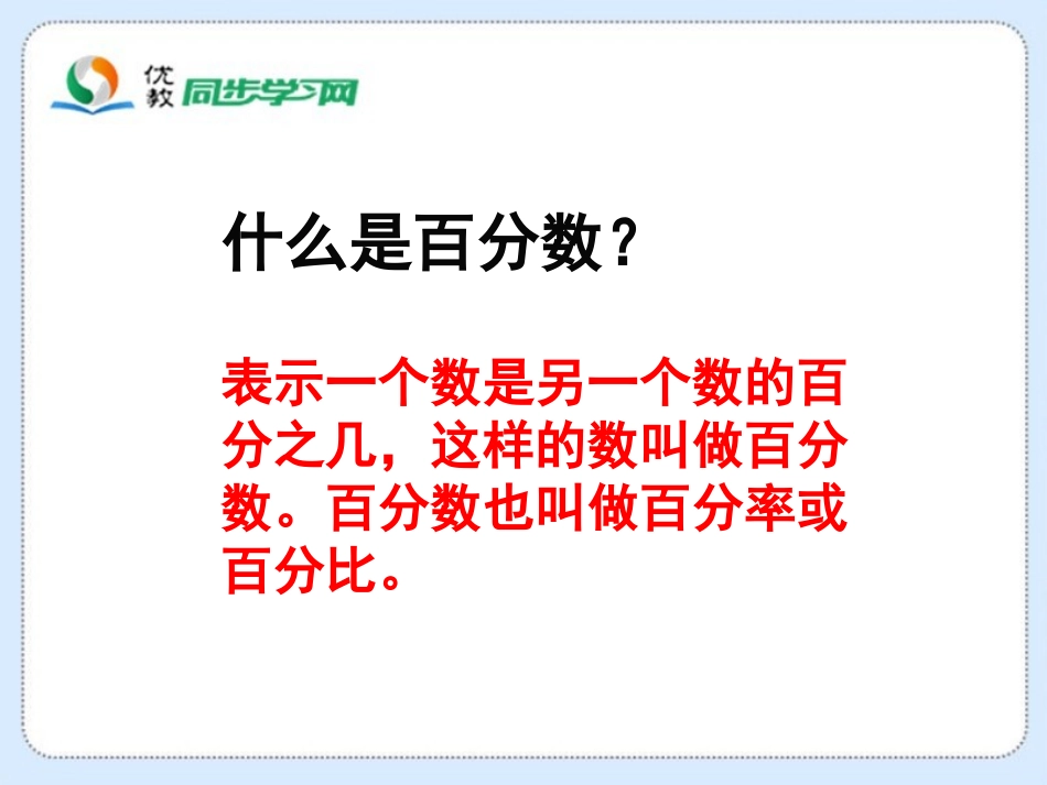《百分数的应用（一）》教学课件_第2页