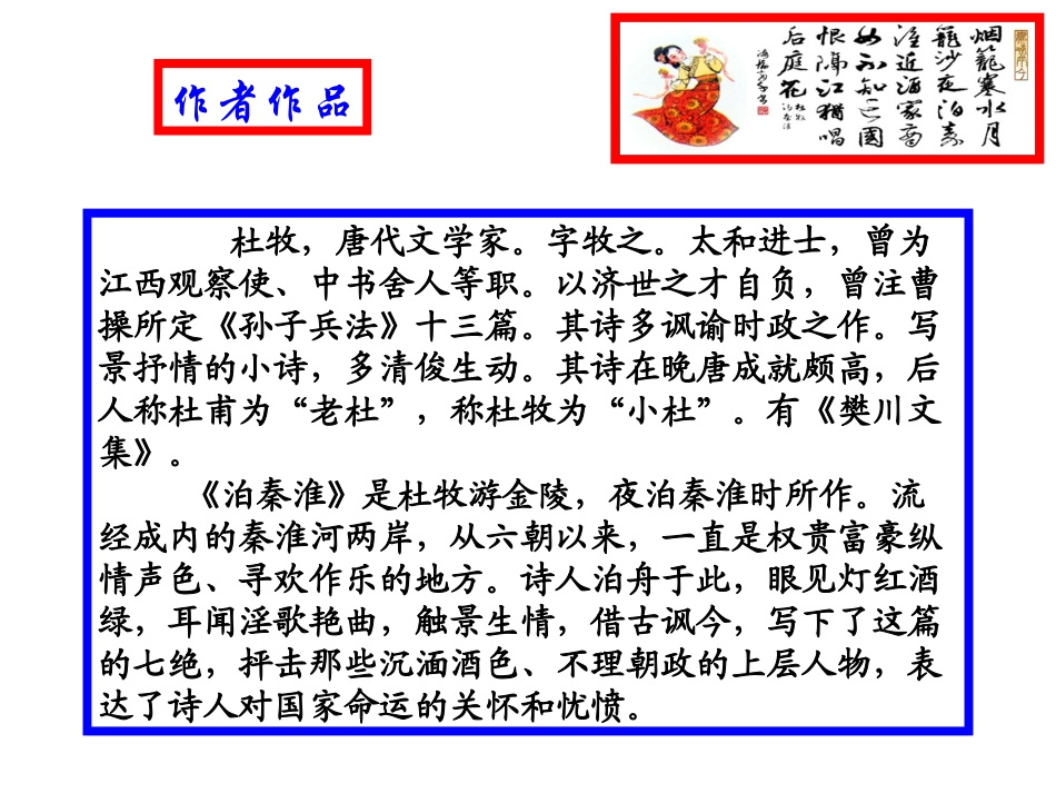 《泊秦淮》(教学课件）_第2页