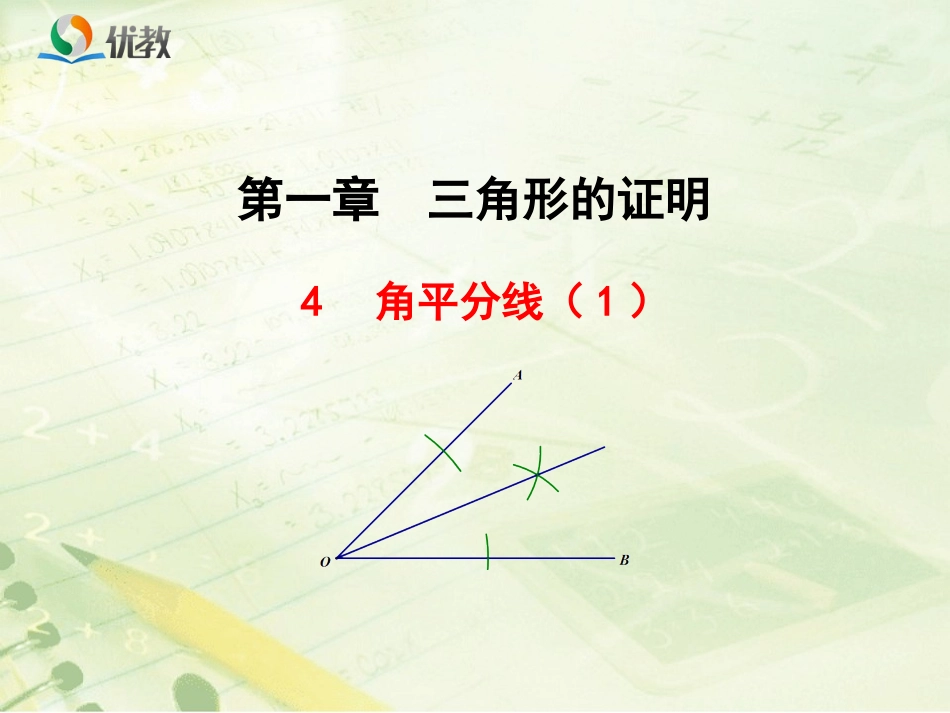 《角平分线（1）》新授课课件_第1页