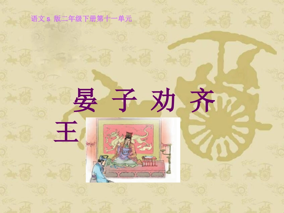 《晏子劝齐王》课件（语文S版二年级下册课件）@无忧PPT_第1页