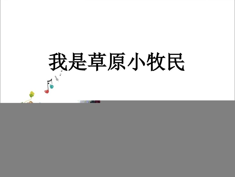 《我是草原小牧民》课件_第1页