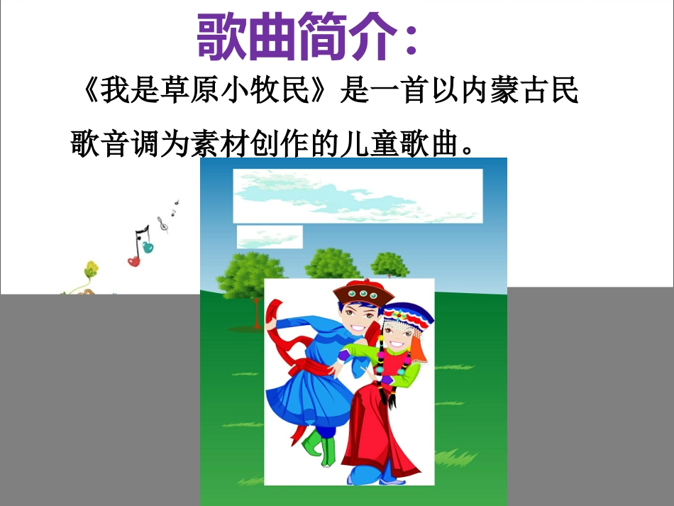 《我是草原小牧民》课件_第2页