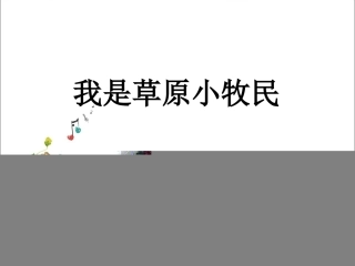 《我是草原小牧民》课件
