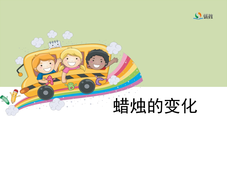 《蜡烛的变化》教学课件_第2页