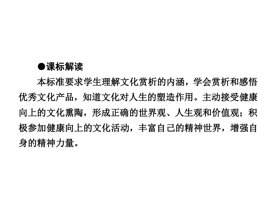 【课堂新坐标】（教师用书）2013-2014学年高中政治第1单元第2课时第2框文化塑造人生同步备课课件新人教版必修3_第2页