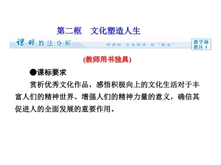 【课堂新坐标】（教师用书）2013-2014学年高中政治第1单元第2课时第2框文化塑造人生同步备课课件新人教版必修3