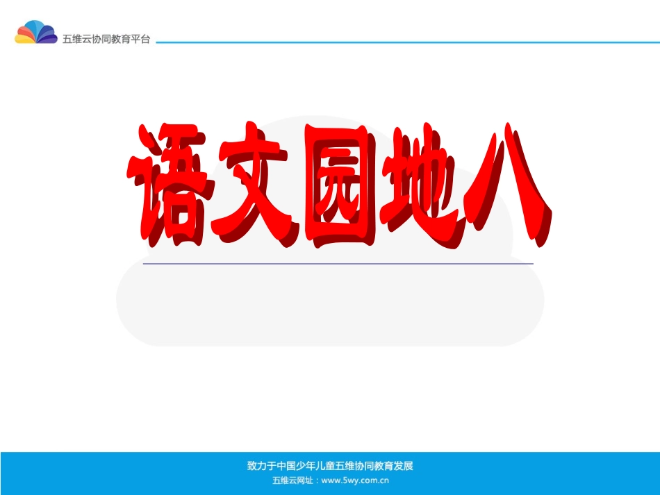 《语文园地八》课件（1）_第1页