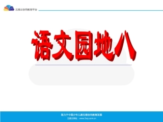 《语文园地八》课件（1）