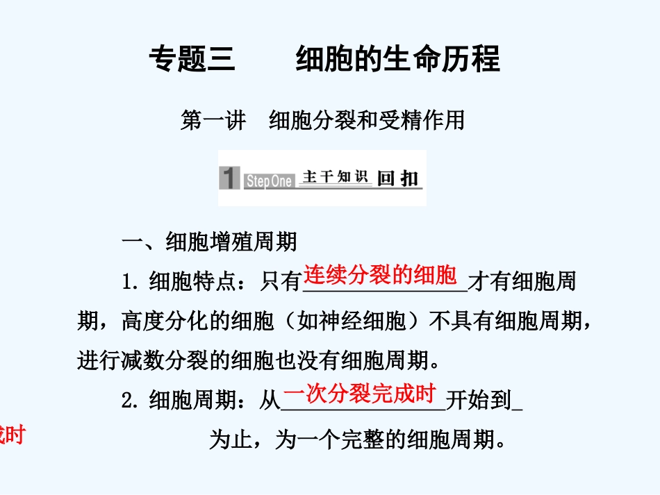 【步步高】2011版高考生物二轮复习 第一部分 专题三 第一讲 细胞分裂和受精作用课件_第1页