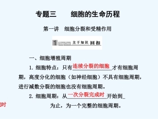 【步步高】2011版高考生物二轮复习 第一部分 专题三 第一讲 细胞分裂和受精作用课件
