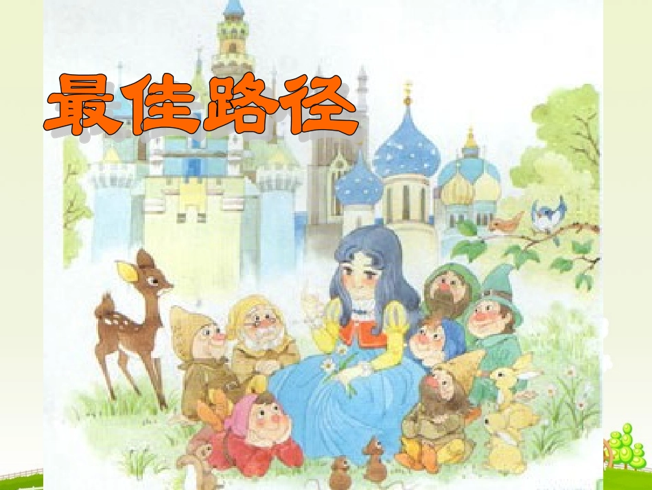 《最佳路径》PPT课件(苏教版四年级语文下册课件)_第2页