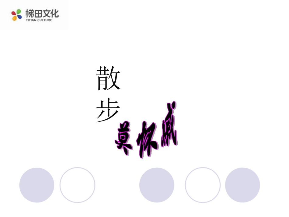 《散步》参考课件2_第1页