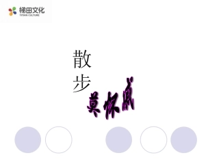 《散步》参考课件2