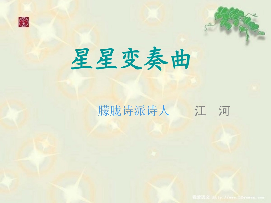 《星星变奏曲》课件_第1页