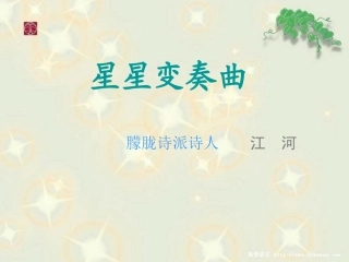 《星星变奏曲》课件