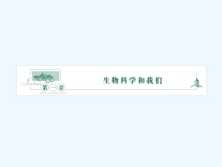 《金版》高中生物 第一单元 第一节生物科学的我们课件 苏教版必修1