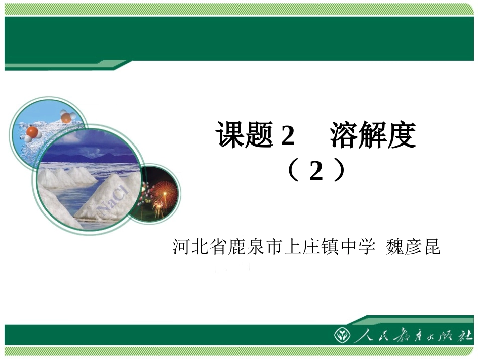 《溶解度》教学课件（第2课时）_第1页