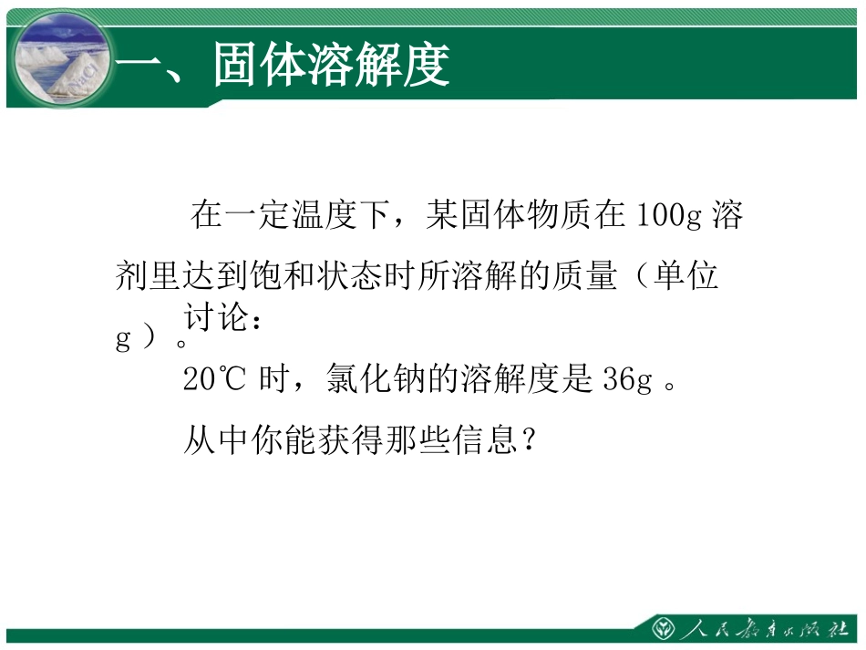 《溶解度》教学课件（第2课时）_第3页