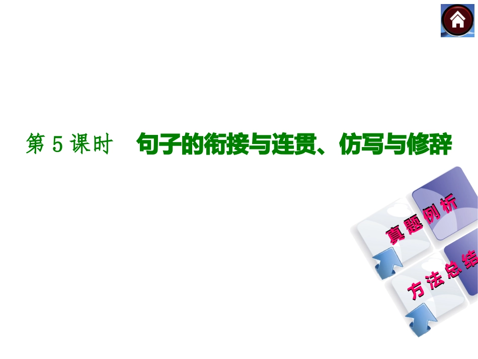 【中考复习方案】2015届中考（人教+淮安）语文复习课件：积累与运用+第5课时　句子的衔接与连贯、仿写与修辞（共42张PPT）_第1页