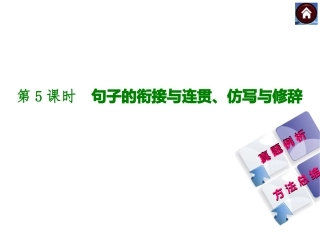 【中考复习方案】2015届中考（人教+淮安）语文复习课件：积累与运用+第5课时　句子的衔接与连贯、仿写与修辞（共42张PPT）