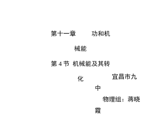 《机械能及其转化》名师课件