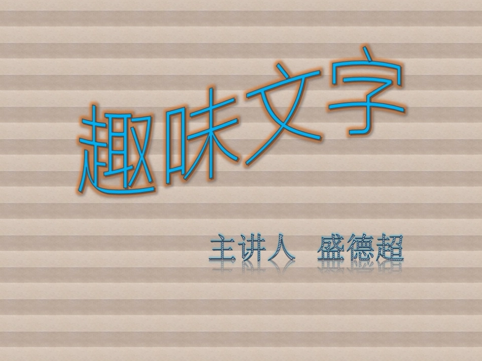 《趣味文字》课件_第1页