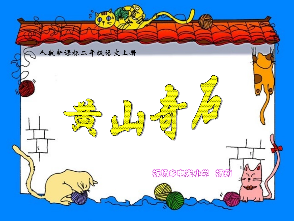 《黄山奇石》课件 (2)_第1页