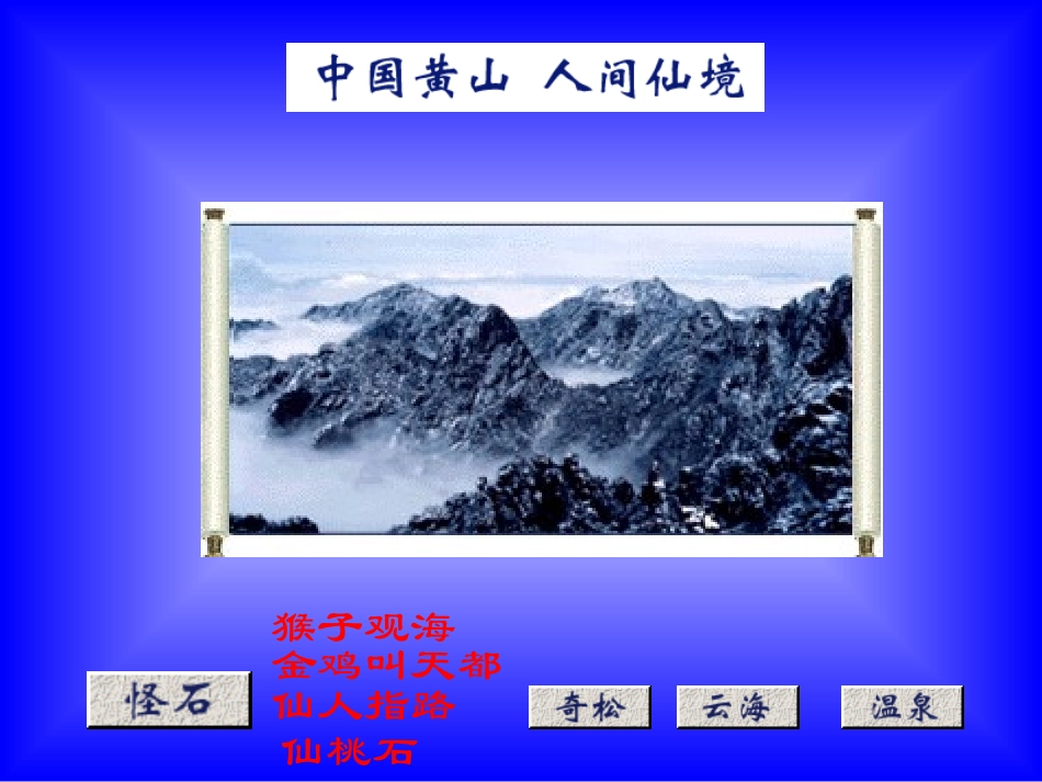 《黄山奇石》课件 (2)_第2页