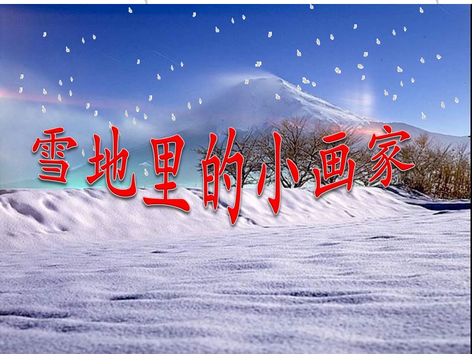 《雪地里的小画家》课件1_第1页