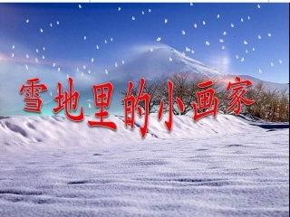 《雪地里的小画家》课件1