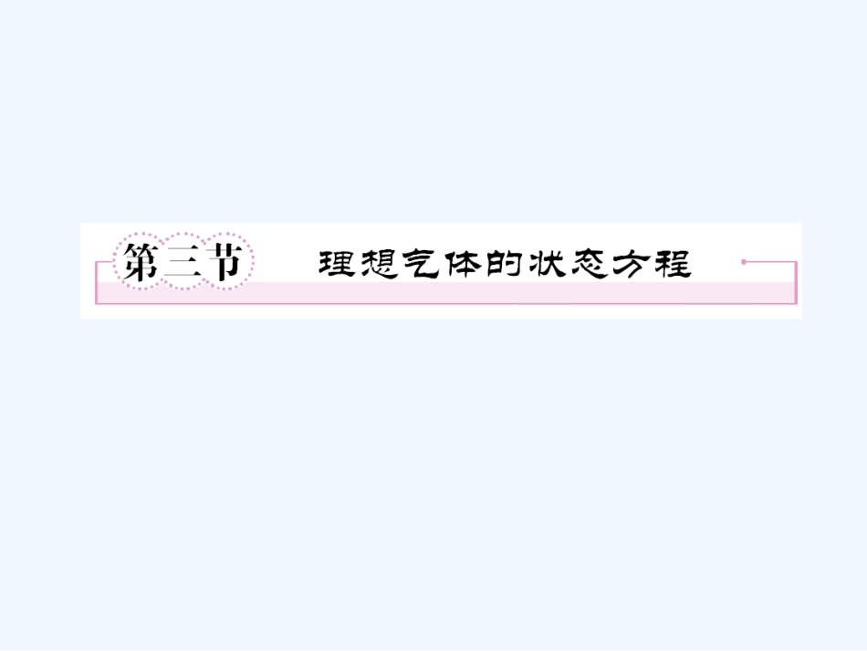 【成才之路】高中物理 第八章气体第三节理想气体的状态方程学案课件 新人教版选修3-3_第1页