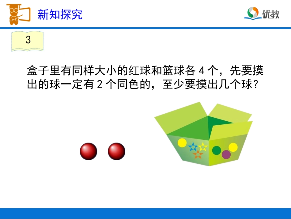 《鸽巢问题-例3》教学课件_第3页
