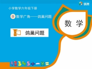 《鸽巢问题-例3》教学课件