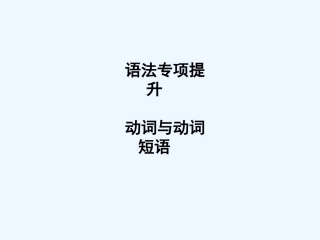 【浙江专版】《金版新学案》2011高三英语一轮课件语法2 新人教版必修4