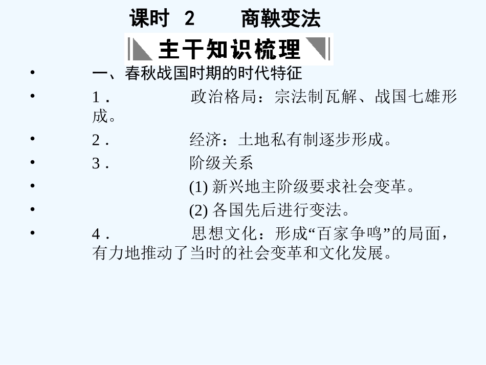 【创新设计】2011年高三历史一轮复习 课时2 商鞅变法课件 人民版选修1_第1页