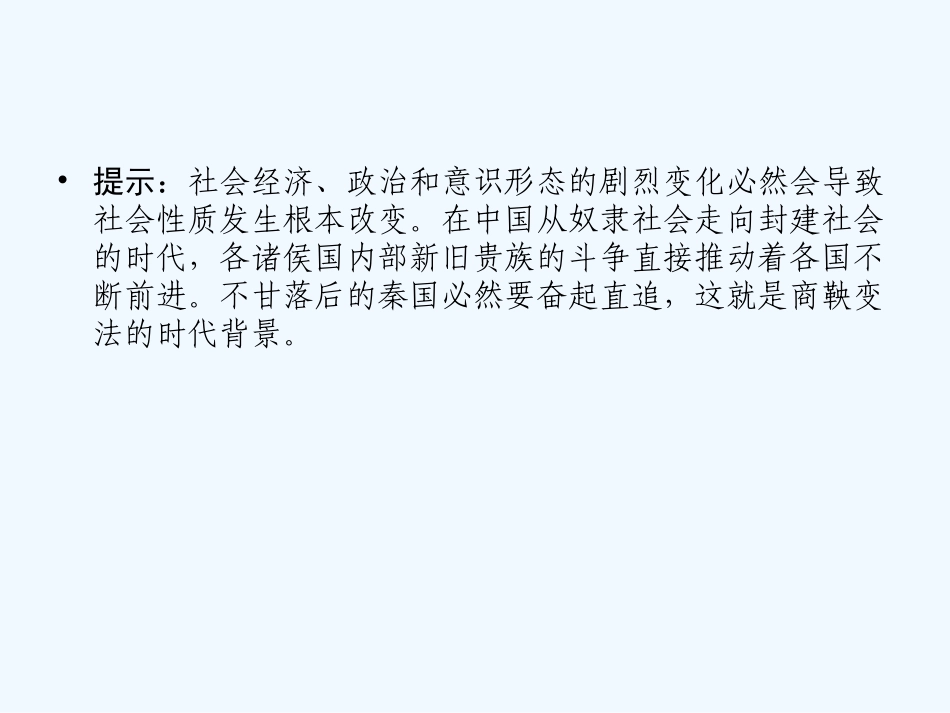 【创新设计】2011年高三历史一轮复习 课时2 商鞅变法课件 人民版选修1_第2页