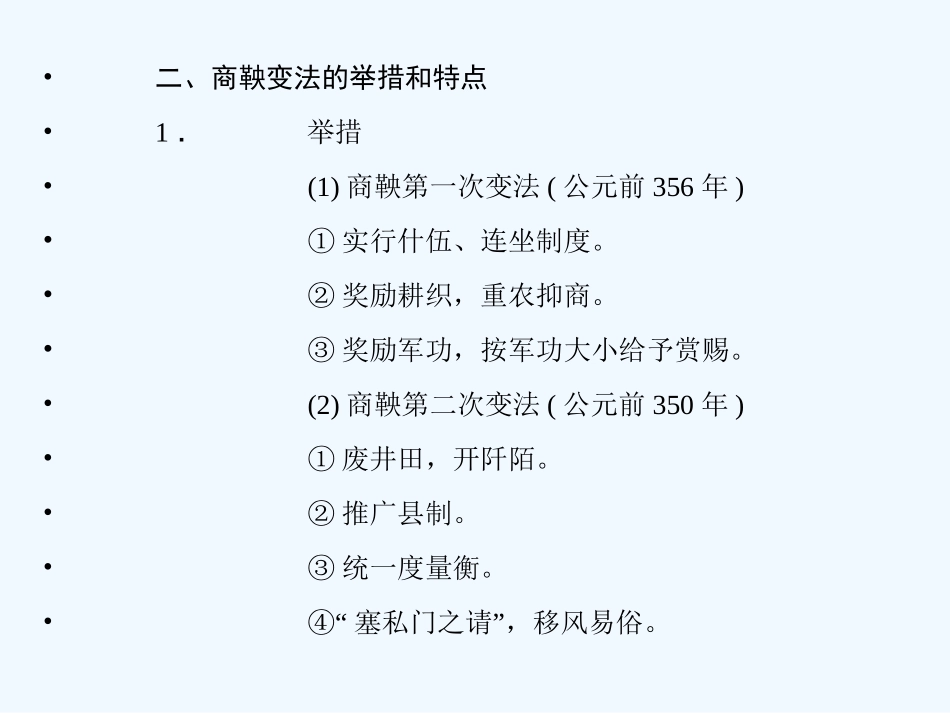 【创新设计】2011年高三历史一轮复习 课时2 商鞅变法课件 人民版选修1_第3页