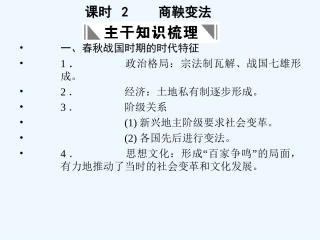 【创新设计】2011年高三历史一轮复习 课时2 商鞅变法课件 人民版选修1